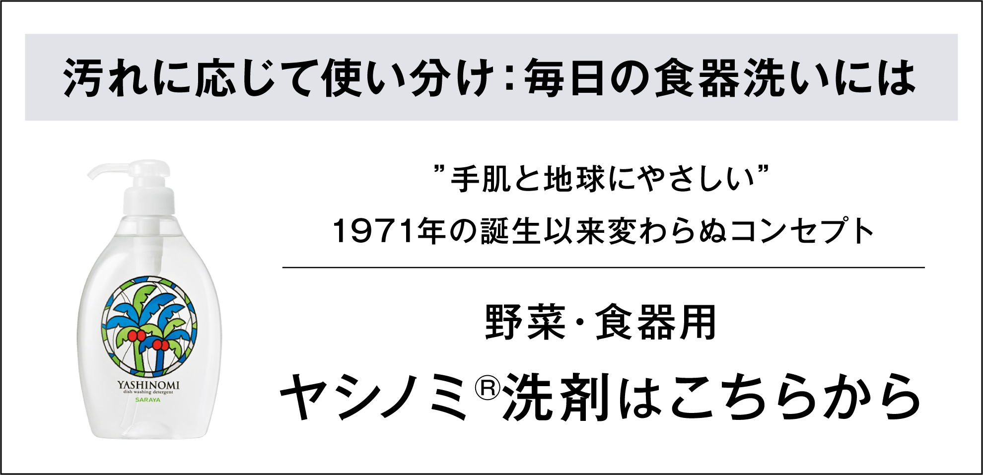 野菜・食器用 ヤシノミ®洗剤はこちらから