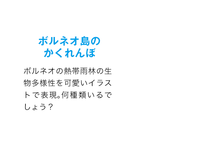 ボルネオの熱帯雨林の生物多様性を可愛いイラストで表現。何種類いるでしょう？