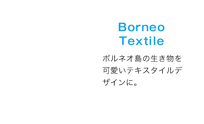 ボルネオ島の生き物を可愛いテキスタイルデザインに。