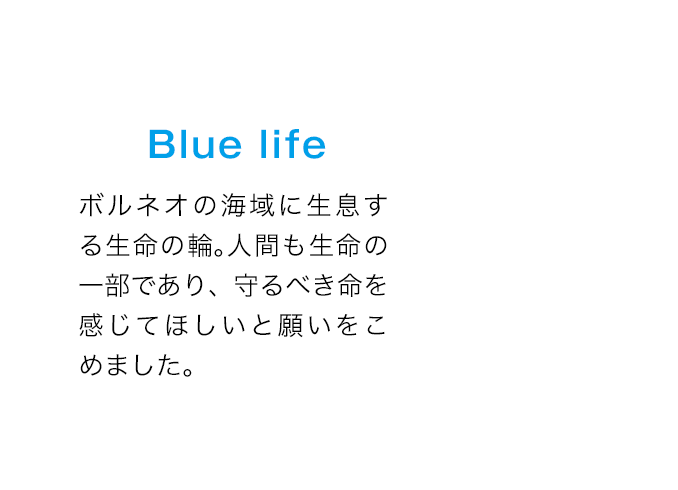 ボルネオの海域に生息する生命の輪。人間も生命の一部であり、守るべき命を感じてほしいと願いをこめました。