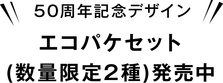 50周年記念デザイン エコパケセット(数量限定2種)発売中