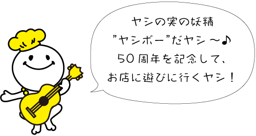 ぜひ、店頭で探してヤシ~!