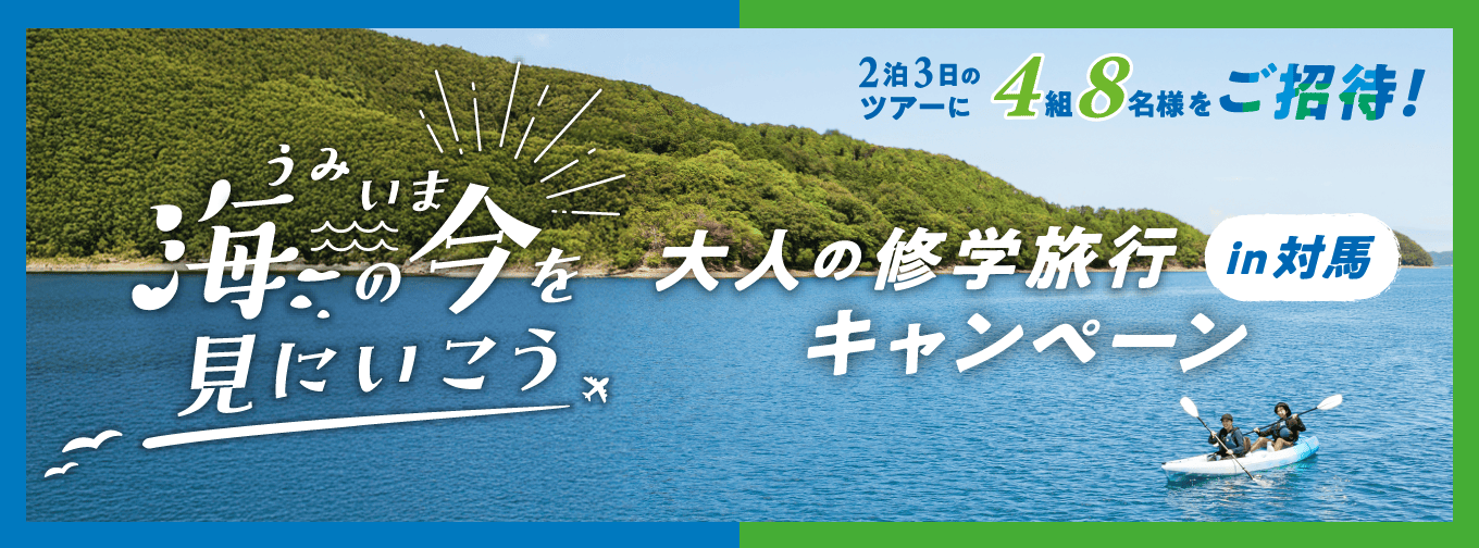 海の今を見に行こう 大人の修学旅行キャンペーン