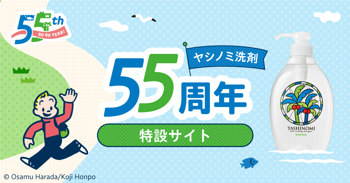 ヤシノミ洗剤55周年特設サイト
