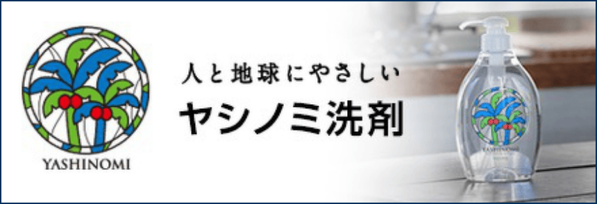 ヤシノミ洗剤ブランドサイトバナー