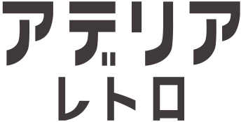 アデリアレトロ