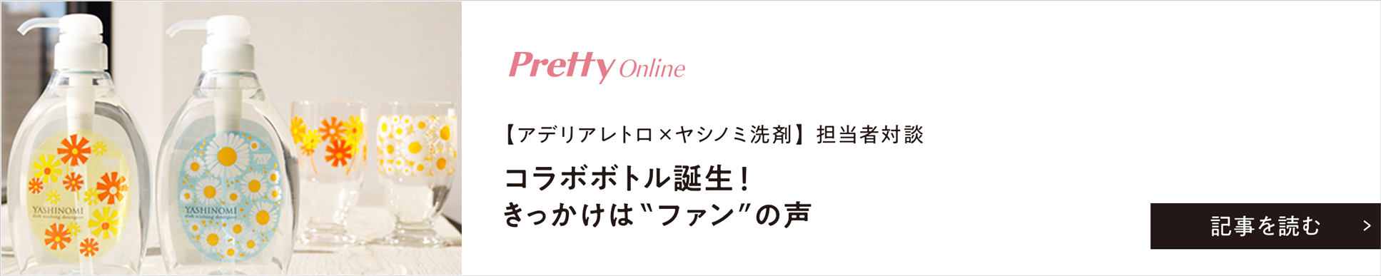 Pretty Online【アデリアレトロ×ヤシノミ洗剤】 担当者対談　コラボボトル誕生！きっかけは“ファン”の声