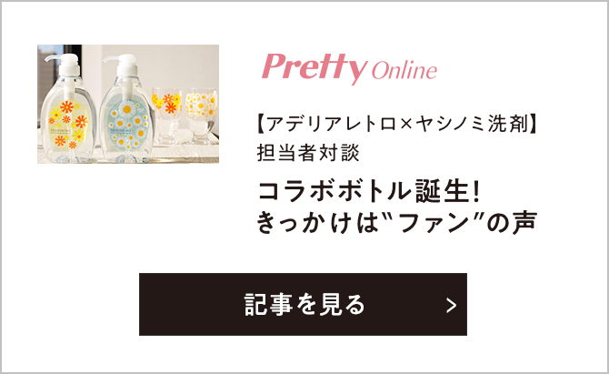 【アデリアレトロ×ヤシノミ洗剤】 担当者対談　コラボボトル誕生！きっかけは“ファン”の声
