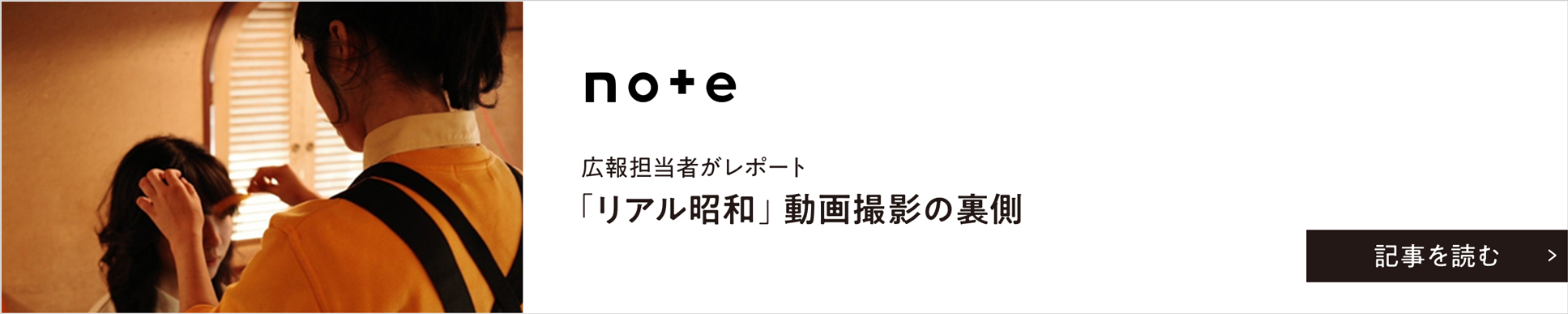 note 広報担当者がレポート「リアル昭和」動画撮影の裏側