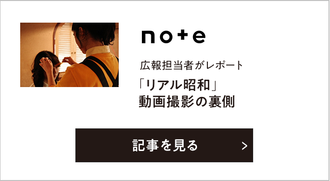 広報担当者がレポート「リアル昭和」動画撮影の裏側