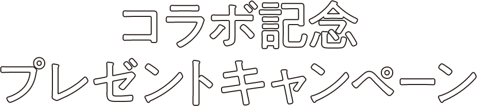 コラボ記念プレゼントキャンペーン