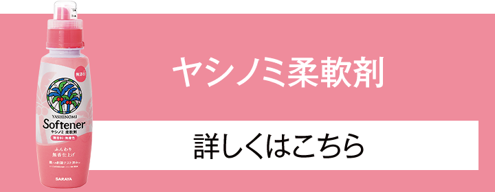 「ヤシノミ柔軟剤」詳しくはこちら