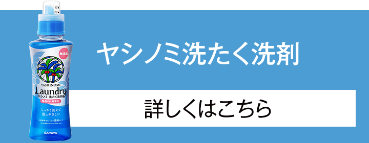 「ヤシノミ洗たく用洗剤」詳しくはこちら