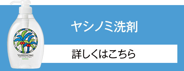 「ヤシノミ洗剤」詳しくはこちら