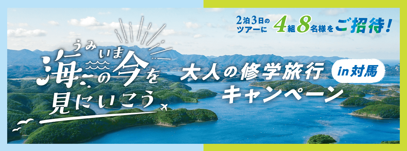 海の“今”を見にいこう 大人の修学旅行in対馬ツアーキャンペーン