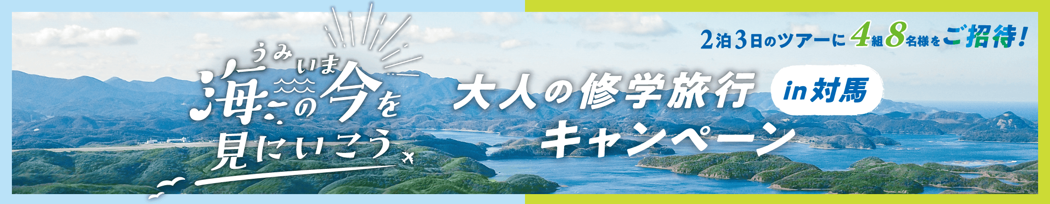 海の“今”を見にいこう 大人の修学旅行in対馬ツアーキャンペーン