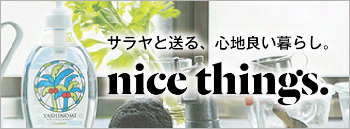 サラヤと送る、心地良い暮らし。nice things