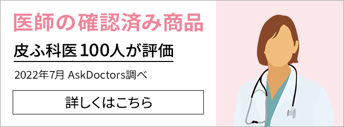 医師の確認済み商品