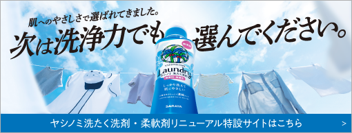 ヤシノミ洗たく洗剤•柔軟剤リニューアル特設サイト