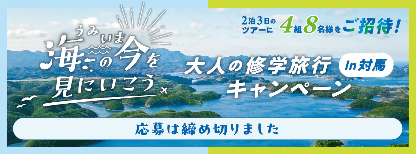 海の“今”を見にいこう 大人の修学旅行in対馬ツアーキャンペーン