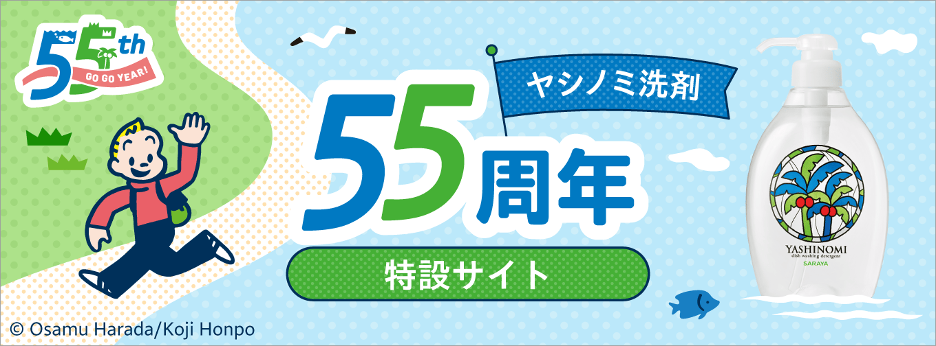 ヤシノミ洗剤55周年特設サイト