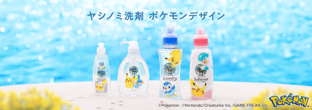 ヤシノミ洗剤ポケモンデザイン特設サイト