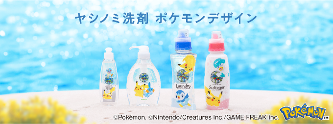 ヤシノミ洗剤ポケモンデザイン特設サイト