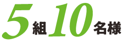 5組10名様