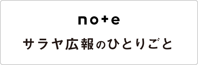 note サラヤ広報のひとりごと