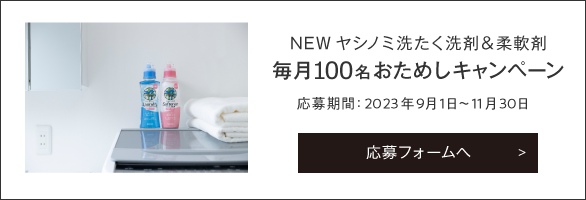 NEWヤシノミ洗たく洗剤&柔軟剤 毎月100名おためしキャンペーン応募フォームへ