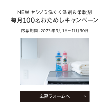 NEWヤシノミ洗たく洗剤&柔軟剤 毎月100名おためしキャンペーン応募フォームへ