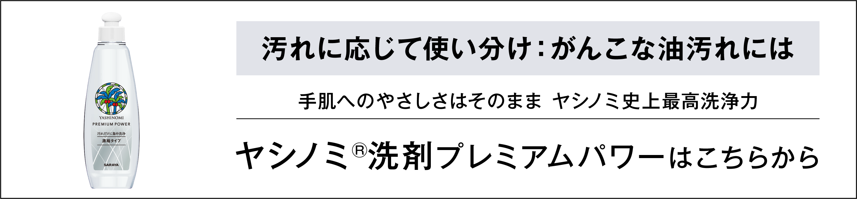 野菜・食器用 ヤシノミ洗剤プレミアムパワーはこちらから