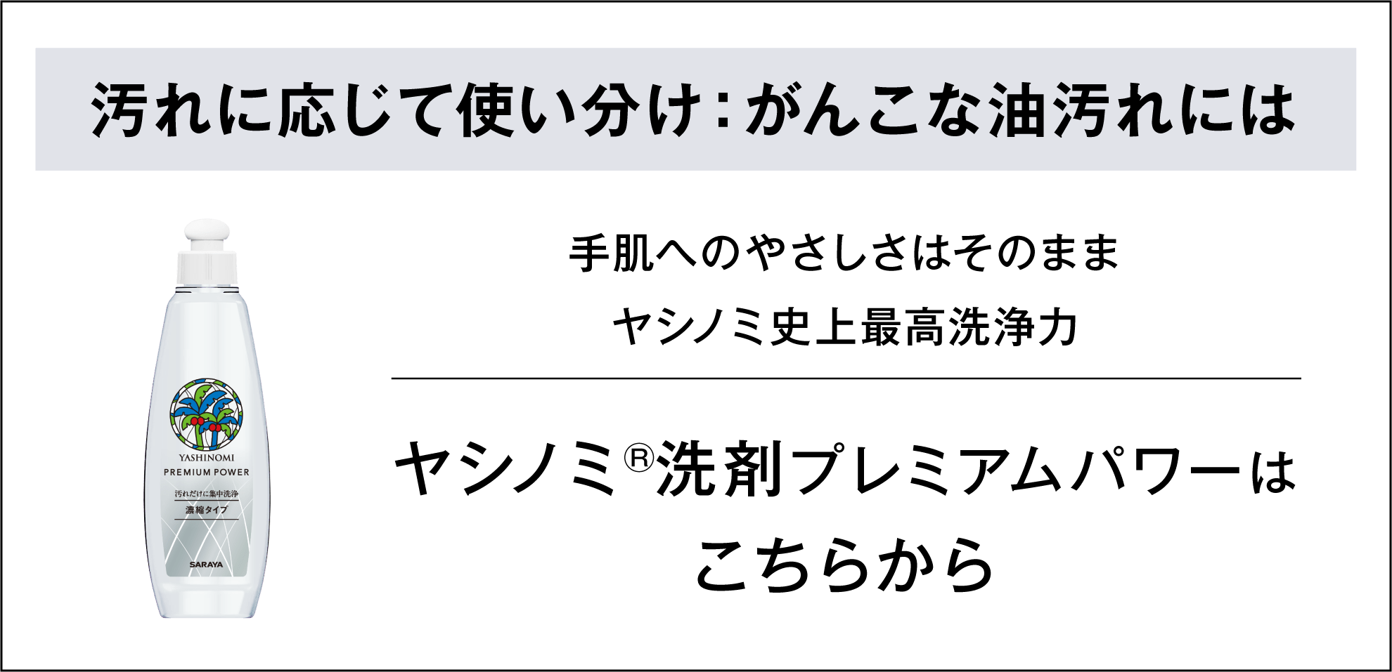 野菜・食器用 ヤシノミ洗剤プレミアムパワーはこちらから