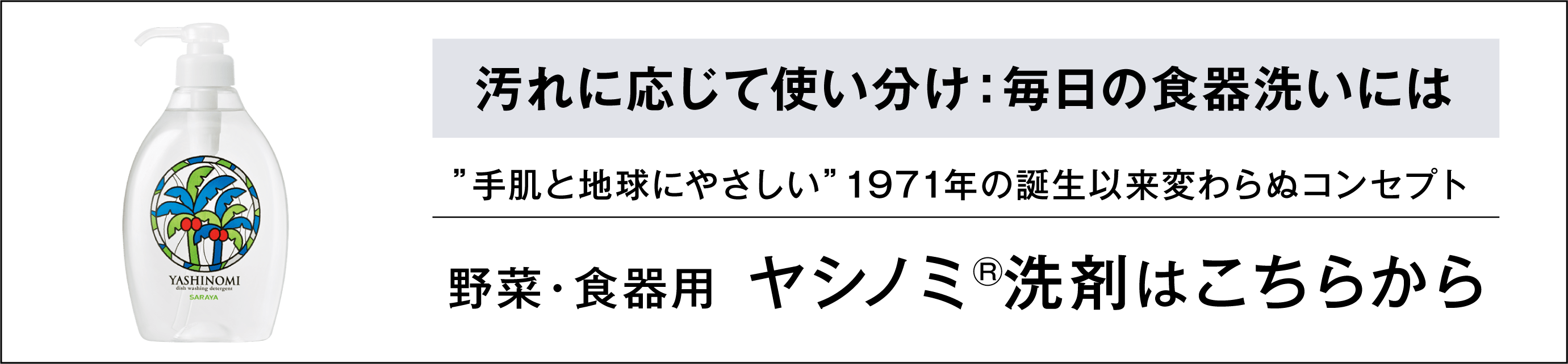 野菜・食器用 ヤシノミ®洗剤はこちらから