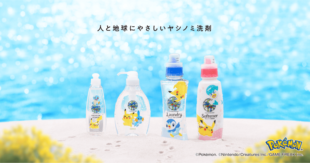 ヤシノミ洗剤ポケモンデザイン特設サイト | 人と地球にやさしい