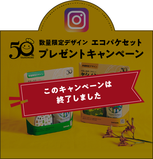 ヤシノミ50周年インスタグラムキャンペーン