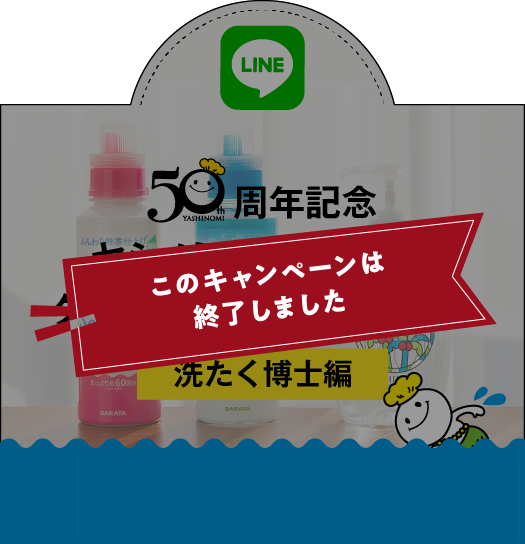 ヤシノミ50周年LINEキャンペーン