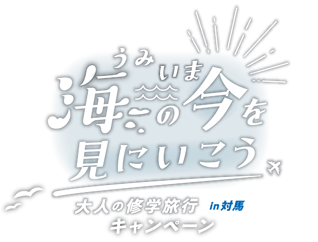 海の“今”を見にいこう 大人の修学旅行in対馬ツアーキャンペーン