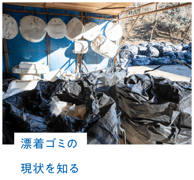 漂着ごみの現状を知る