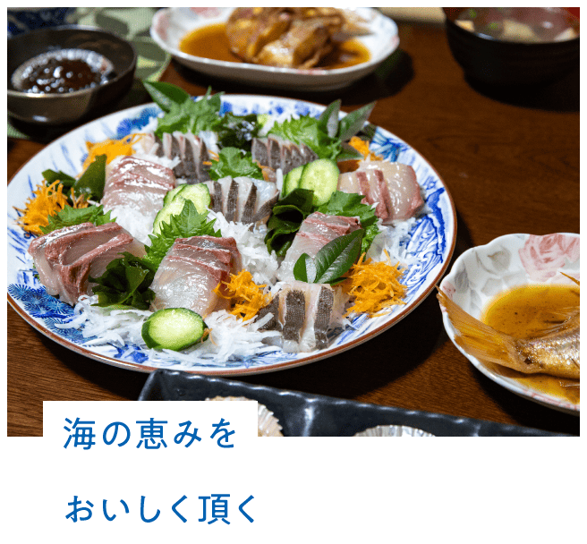 海の恵みをおいしく頂く