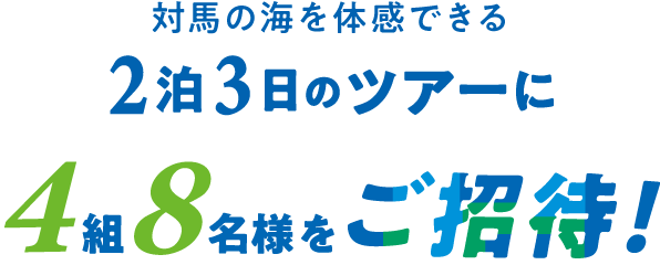 対馬の海を体感できる2泊3日のツアーに4組8名様をご招待!